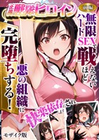 正義の戦隊ヒロイン！無限ハードSEXで戦えないほど快楽依存に●●され悪の組織に完堕ちする！ 前編 モザイク版