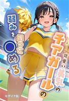 可愛い美乳のチアガールの弱みを握って●める モザイク版