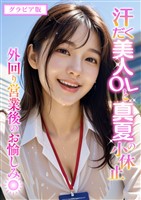 汗だく美人OLと真夏の小休止 ～外回り営業後のお愉しみ～ グラビア版