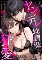 ヤンデレ幼馴染の狂愛は私を甘く壊す ～愛が重すぎる彼の執着に満ちた花園～（2）