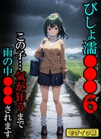 びしょ濡●●●06 【CG】モザイク版
