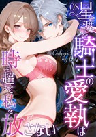Only you， my love ～星渡る騎士の愛執は時を超えて私を放さない～（8）