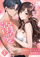 先輩、溺愛させて。 ～地味系後輩の本性は私だけの激甘彼氏～【単行本版】（1）