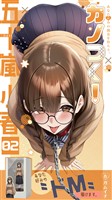 カノつく！ ～あなた好みの彼女を作ろう。～ 五十嵐小春編（２）