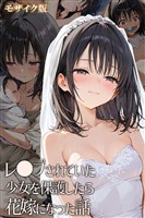 レ◯プされていた少女を保護したら花嫁になった話 モザイク版