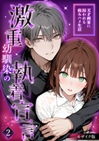 激重幼馴染の執着宣言 ～天才画家に囚われる病みハメ生活～ (2) モザイク版