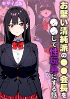 お堅い清純派の●●会長を●●して性玩具にする話 モザイク版
