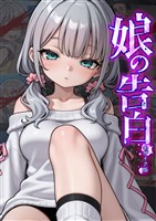 娘の告白 モザイク版