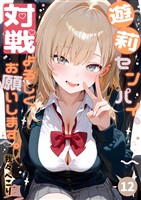 遊莉センパイ、対戦よろしくお願いします。12