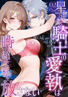 Only you， my love ～星渡る騎士の愛執は時を超えて私を放さない～（2） R18版