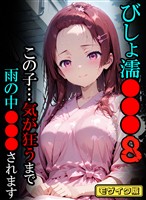 びしょ濡●●●08 【CG】 モザイク版