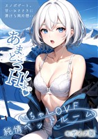 いちゃLOVE純情ベッドルーム ～スノボデート、甘いひとときに溶ける両片想い～ モザイク版