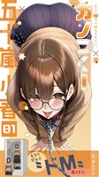 カノつく！ ～あなた好みの彼女を作ろう。～ 五十嵐小春編（１）