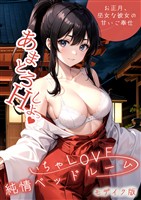 いちゃLOVE純情ベッドルーム ～お正月、巫女な彼女の甘いご奉仕～ モザイク版