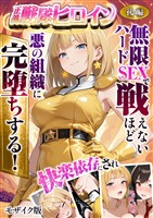 正義の戦隊ヒロイン！無限ハードSEXで戦えないほど快楽依存に●●され悪の組織に完堕ちする！ 後編 モザイク版