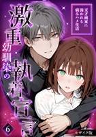 激重幼馴染の執着宣言 ～天才画家に囚われる病みハメ生活～（6） モザイク版