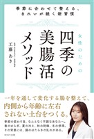 女性のための四季の美腸活メソッド