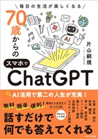 70歳からのスマホでChatGPT