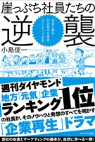 崖っぷち社員たちの逆襲