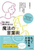 母と娘の関係を変える魔法の言葉術