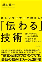 「伝わる」技術