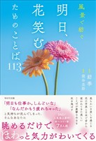 風景で紡ぐ 明日、花笑むためのことば113