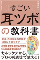 すごい耳ツボの教科書