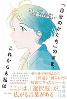 「自分のかたち」のまま、これからも私は