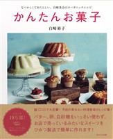 かんたんお菓子