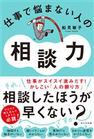 仕事で悩まない人の相談力