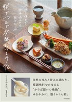 糀でつむぐ発酵おつまみ帖