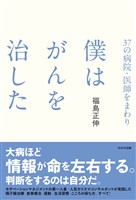 37の病院・医師をまわり 僕はがんを治した