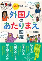 外国人のあたりまえ図鑑