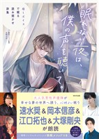 眠れない夜は、僕の声を聴いて。