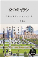 2つのイラン