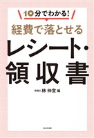 10分でわかる！経費で落とせるレシート・領収書