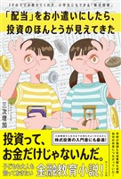 「配当」をお小遣いにしたら、投資のほんとうが見えてきた