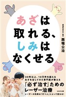 あざは取れる、しみはなくせる