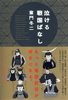 泣ける戦国ばなし