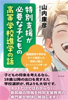 特別支援が必要な子どもの高等学校進学の話