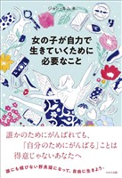 女の子が自力で生きていくために必要なこと