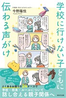学校に行けない子どもに伝わる声がけ