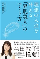 理想の人生を叶える「素肌美人」のつくり方