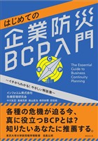 はじめての企業防災BCP入門