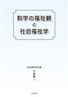 科学の福祉観と社会福祉学