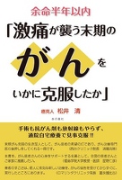 余命半年 「激痛が襲う末期がんをいかに克服したか」