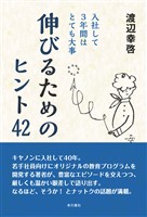 入社して3年間はとても大事 伸びるためのヒント42