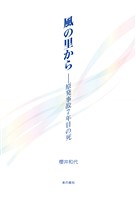 風の里から―原発事故７年目の死
