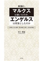 本当に、マルクスは書いたのか