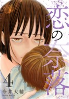 恋の奈落 4巻